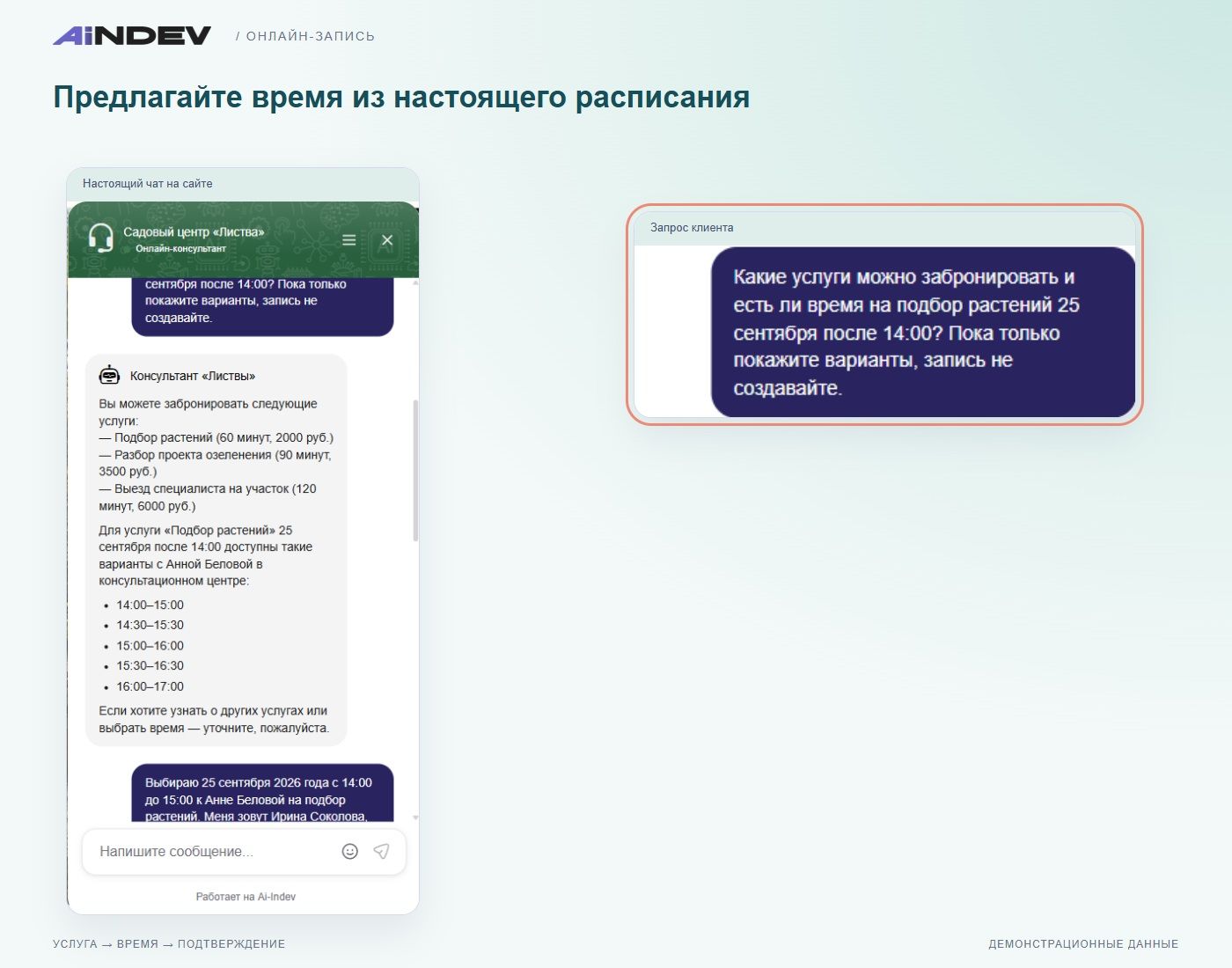 Предлагайте время из настоящего расписания