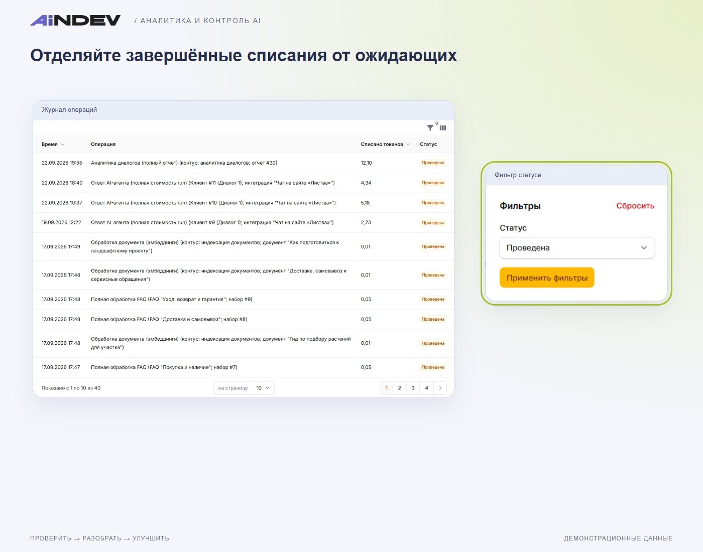 Фильтр по статусу списания