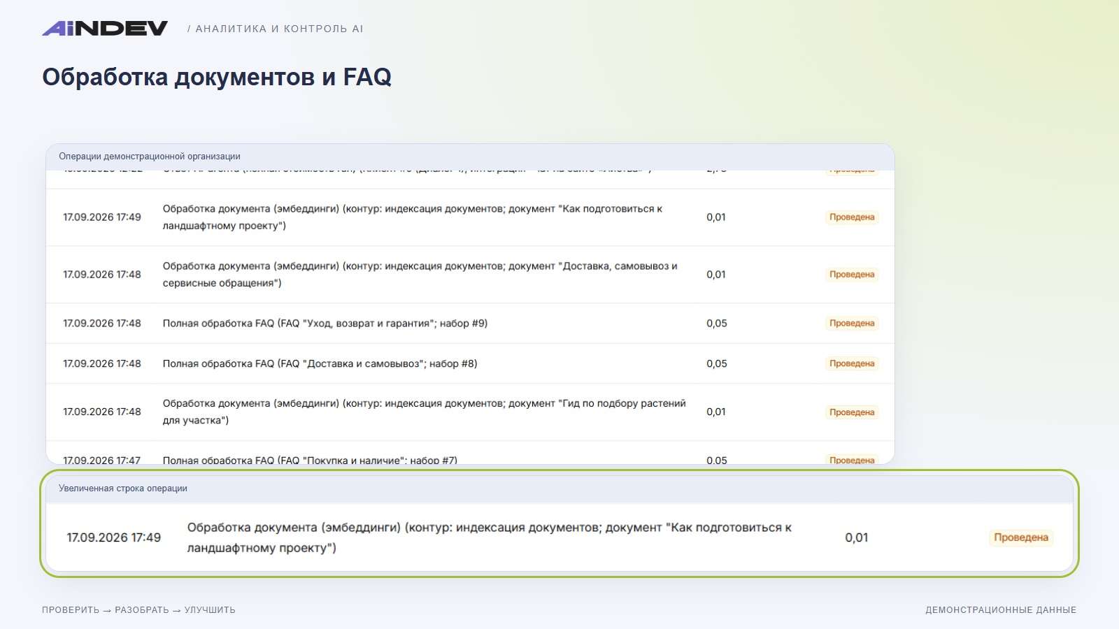 Обработка документов и FAQ