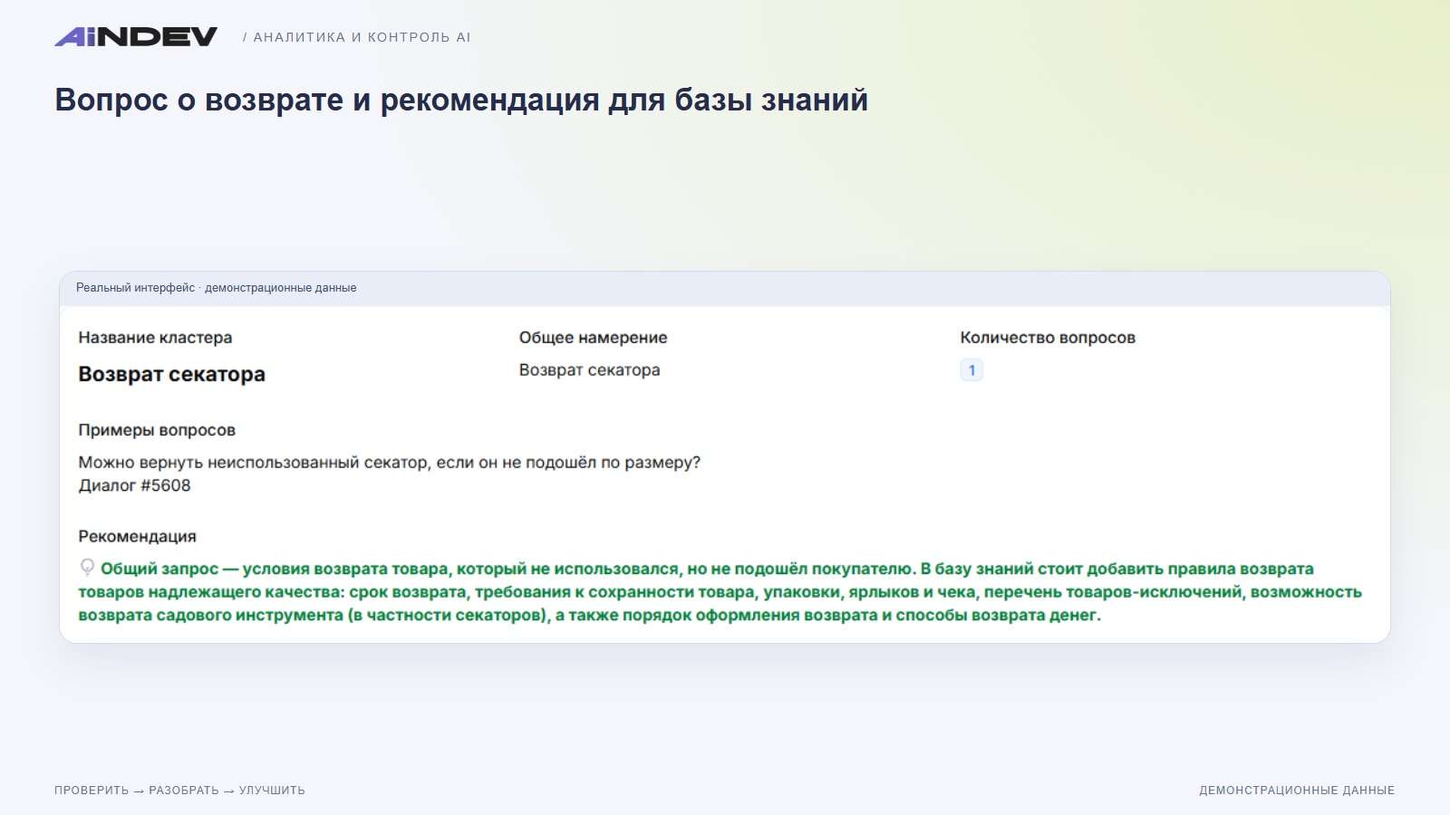 Вопрос о возврате и рекомендация для базы знаний