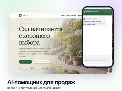 AI-помощник для продаж и подбора решения
