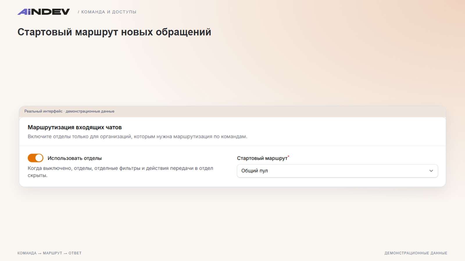Стартовый маршрут новых обращений