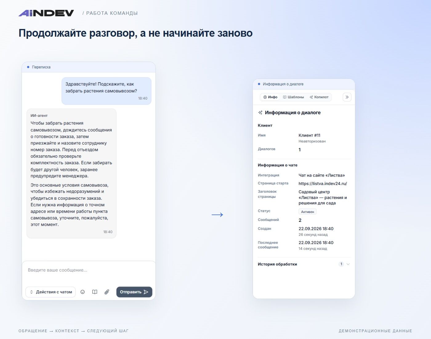Продолжайте разговор, а не начинайте заново