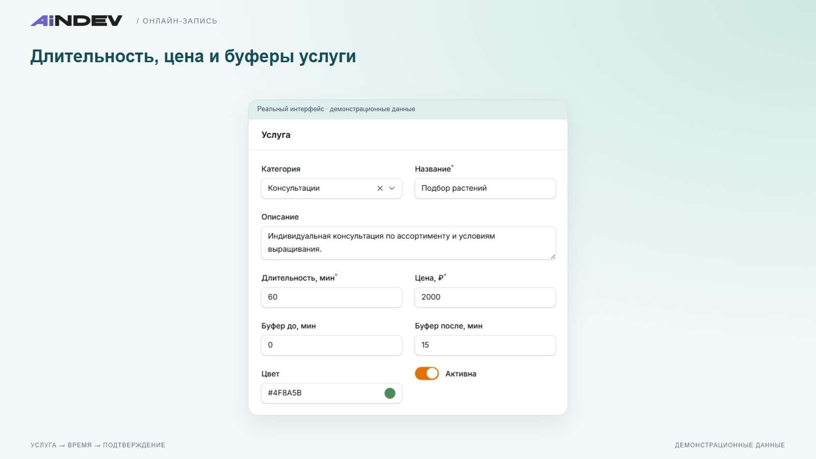 Длительность, цена и буферы услуги